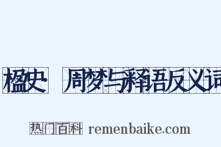 楹史·周梦与释语反义词是什么意思的图片